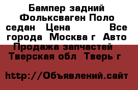 Бампер задний Фольксваген Поло седан › Цена ­ 5 000 - Все города, Москва г. Авто » Продажа запчастей   . Тверская обл.,Тверь г.